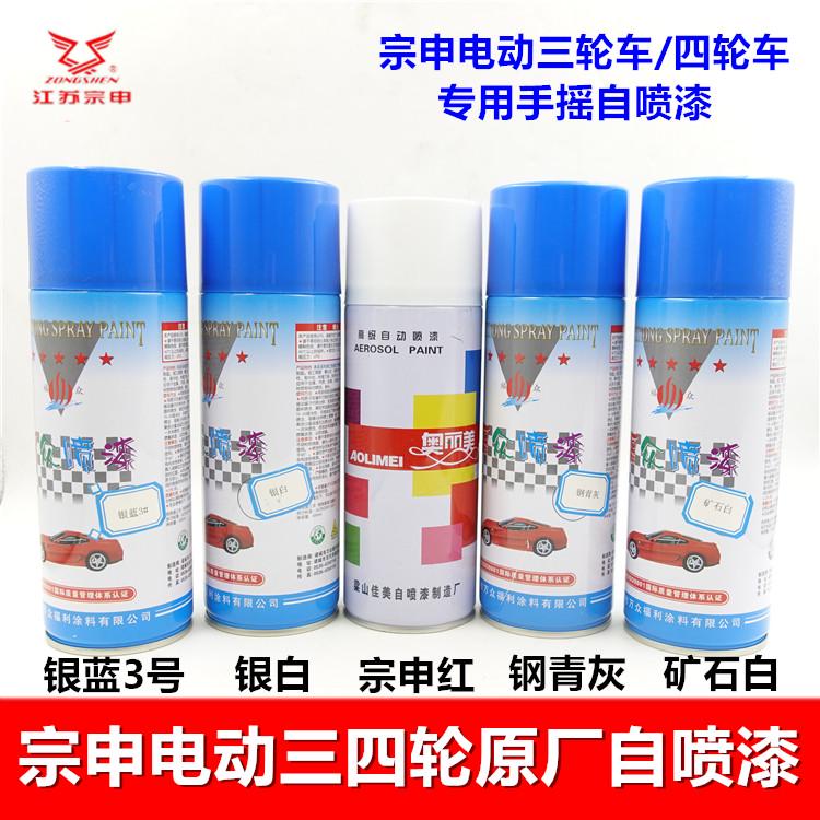 宗申三轮车四轮车自喷漆电动车手摇压力罐油漆白灰银蓝钢青灰原厂