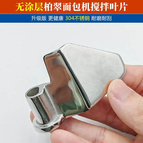 304不锈钢柏翠面包机无涂层搅拌叶片配件PE9500/9600/9709/PE8580
