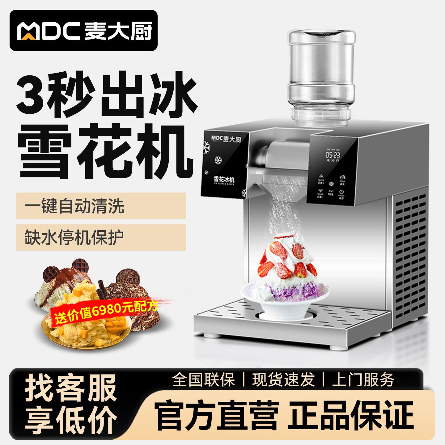 麦大厨雪花冰机商用全自动绵绵冰机韩式雪冰机网红冰沙雪花制冰机
