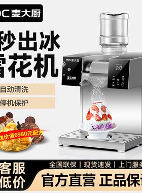 麦大厨雪花冰机商用全自动绵绵冰机韩式雪冰机网红冰沙雪花制冰机