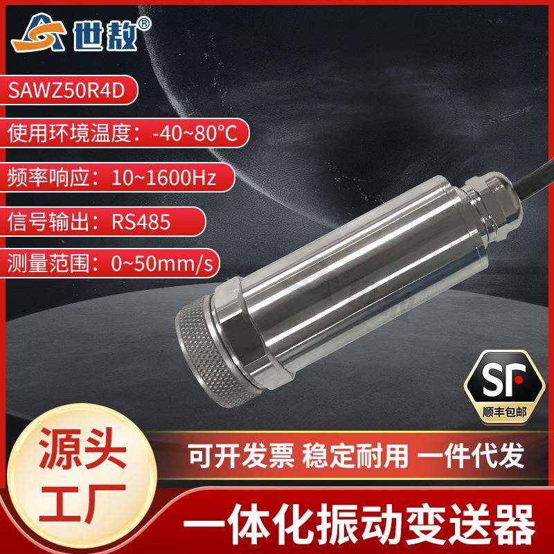 SAWZ50R4D一体化振动变送器抗干扰力强高性能芯片高强度稳定工作