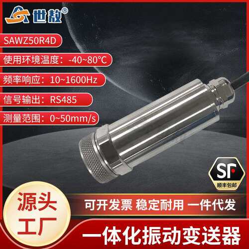 SAWZ50R4D一体化振动变送器抗干扰力强高性能芯片高强度稳定工作