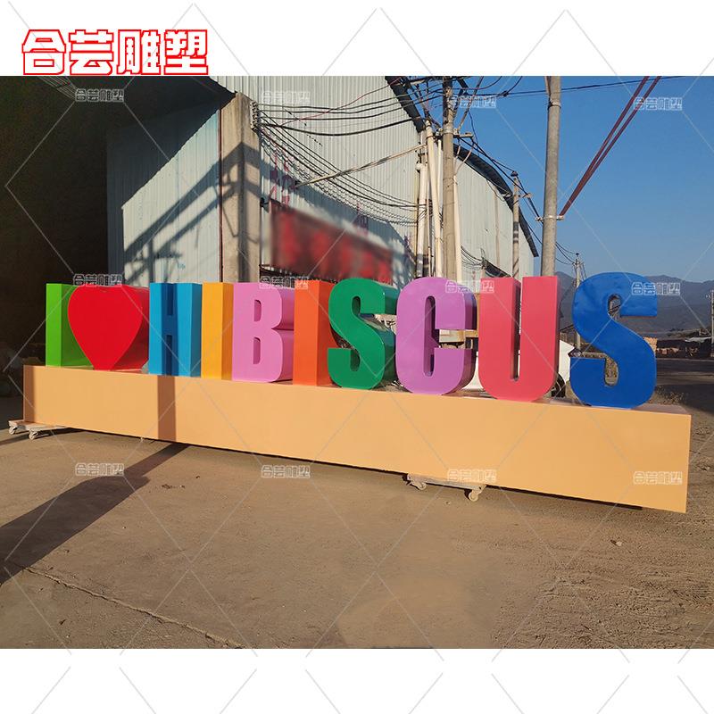 大型英文字母玻璃钢雕塑制作广场商场美陈大型网红拍照道具雕塑