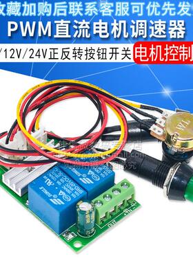Pwm直流电机调速器6V12V24V正反向开关电动推杆电机控制器按钮