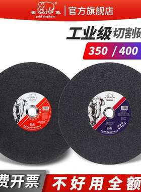 大象金象切割片350/400mm砂轮片14/16寸切割机金属切铁不锈钢锯片
