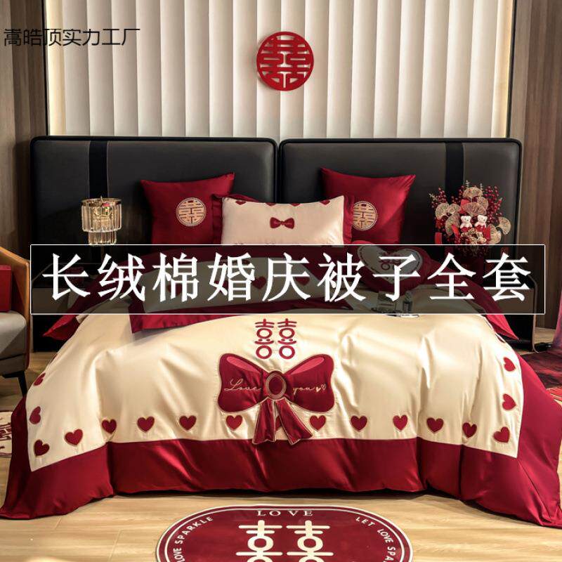 长绒棉结婚被子全套纯棉婚庆四件套带被褥一整套新婚婚房喜被红色