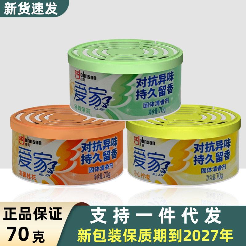 爱家固体清香剂70g 空气清新剂车用香膏香薰香盒家用室内厕所除臭