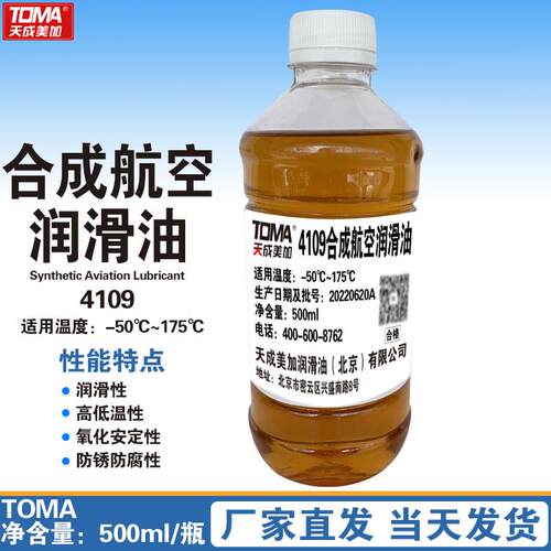 天美4109合成航空润滑油-50~175度500ml低温合成油涡轮发动机油