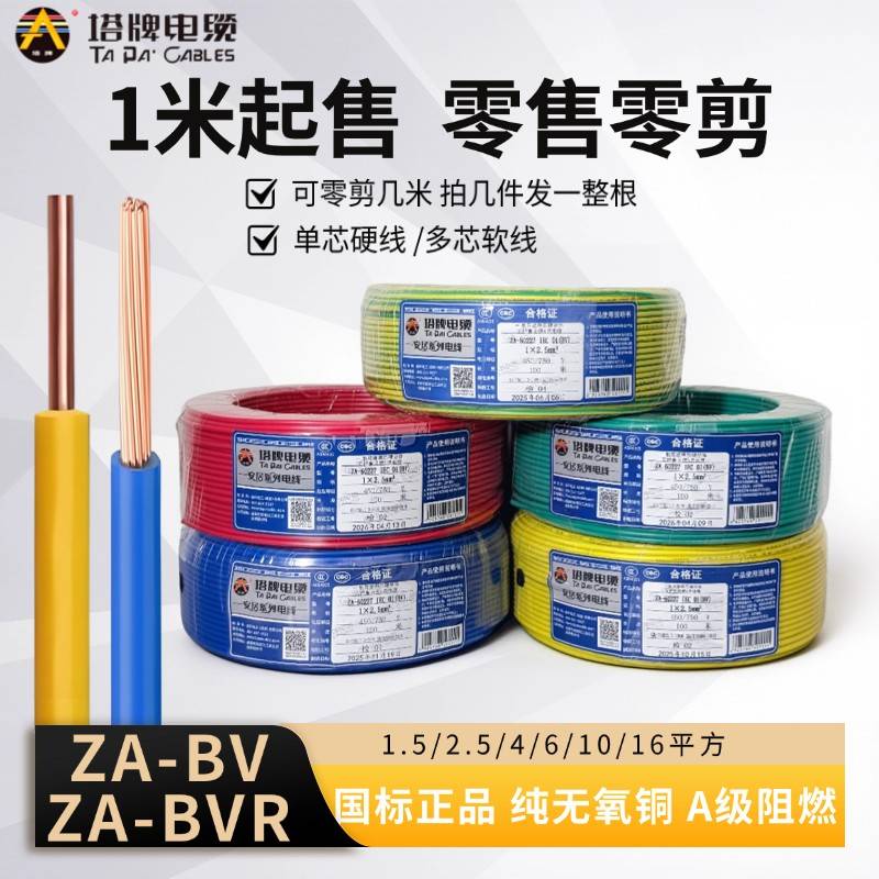 塔牌ZA-BV/BVR电线国标纯无氧铜1.5-16平方家装整圈100米国标包邮