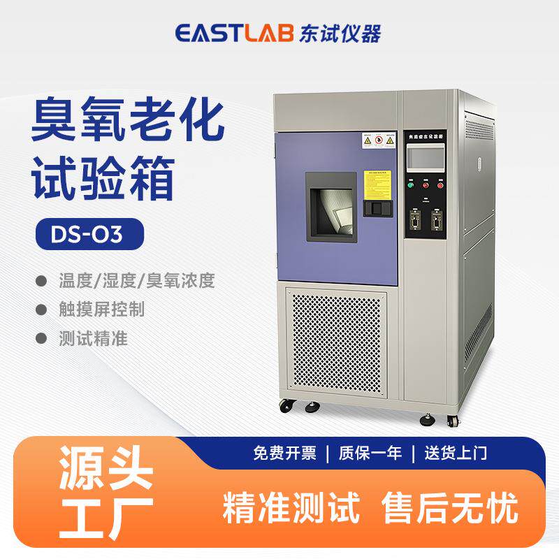 臭氧老化试验箱抗氧化测检仪加速老化测试仪