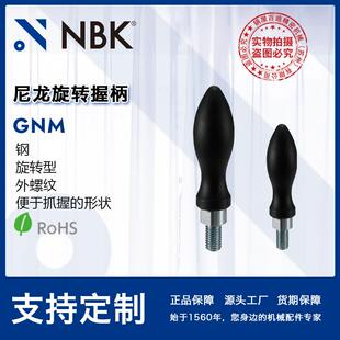 NBK 便于抓握机械零配件 GNM尼龙旋转握柄钢材质旋转型外螺纹手柄