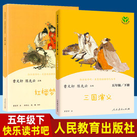 三国演义红楼梦五年级下册阅读课外书必读人教版 5年级下册快乐读书吧小学生课外书籍阅读人民教育出版社