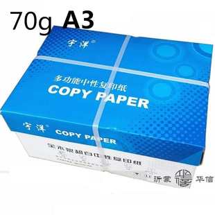 沂蒙华信批发办公用全木浆打印白纸4包2000张70g宇洋A3静电复印纸