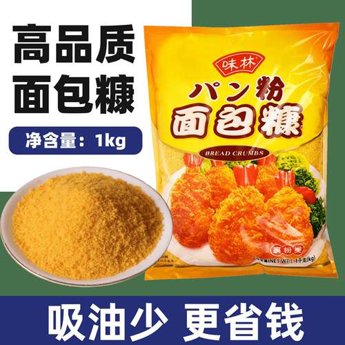 百利味林面包糠家用油炸鸡南瓜饼黄色面包屑炸鸡惠粉商用大袋1kg