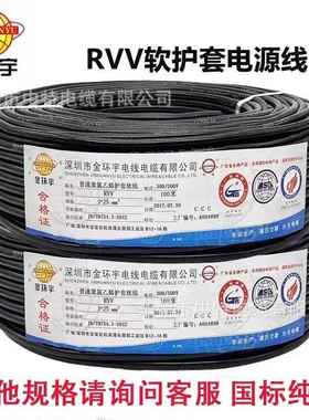 金芯8043环宇电缆国标RVV软护套线铜芯2345.52146平方电源线