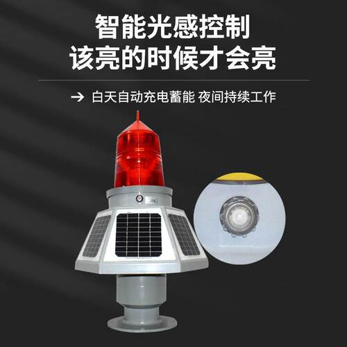 航空障碍灯太阳能接电警示信号灯THD-155LED高楼闪光铁塔航标灯