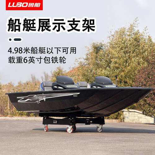 LUBO鲁舶摩托艇展厅移动架快艇船用展示架子皮划艇小船推车存放架