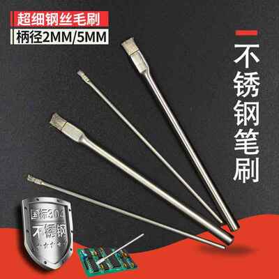 不锈钢笔型刷超细0.05mm手机主板电路板socket清洁刷探针小钢丝刷
