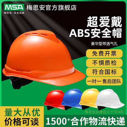 梅思安V-Gard500ABS豪华型白色带透气孔超爱戴安全帽