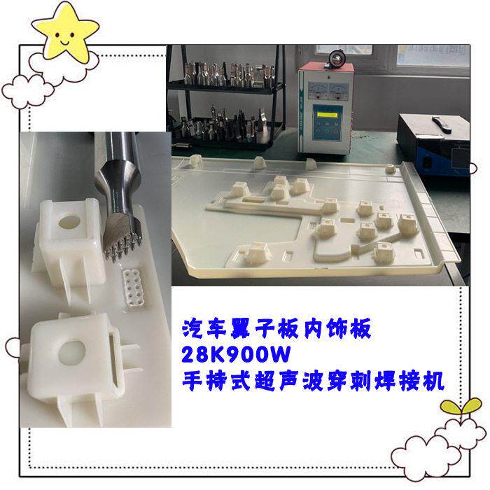 汽车内饰左右件翼子板28K900W超声波穿刺焊接模具焊头工装机器厂