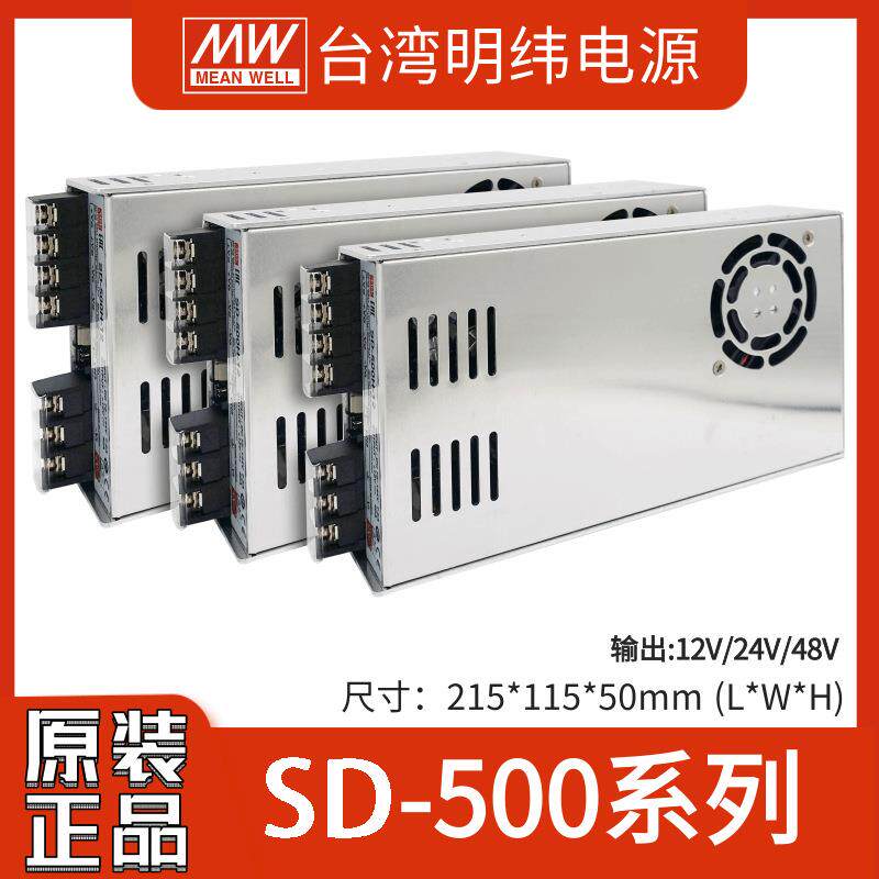 明纬SD-500L/500H12/24/48V直流500WDC-DC开关电源工业开关电源