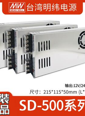 明纬SD-500L/500H12/24/48V直流500WDC-DC开关电源工业开关电源