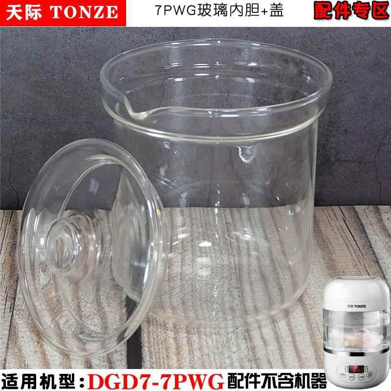 天际DGD7-7CWG隔水炖盅燕窝机玻璃内胆上盖提环/盖原厂配件