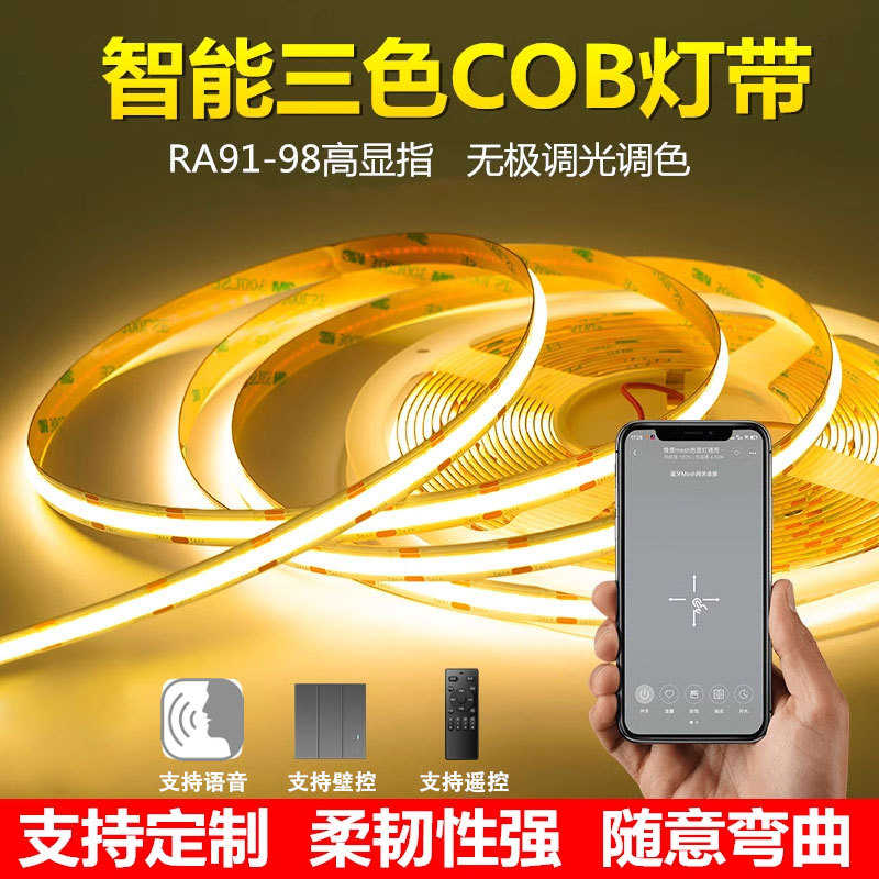 智能cob灯带三色变光家装语音遥控无极调光客厅自粘线形灯
