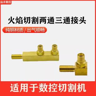 便携式 切割机火焰接头火焰配件气路铜接头火焰两通三通活路铜接头