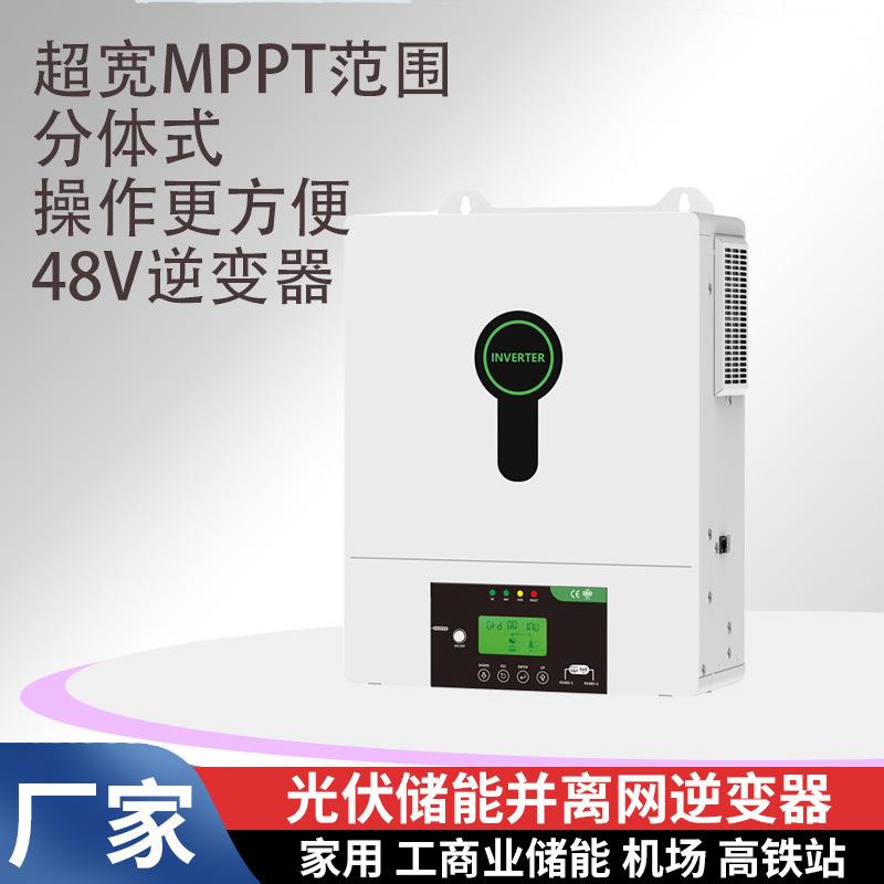 48V分体式逆变器高频并离网混合光伏逆控一体机家用型控制器