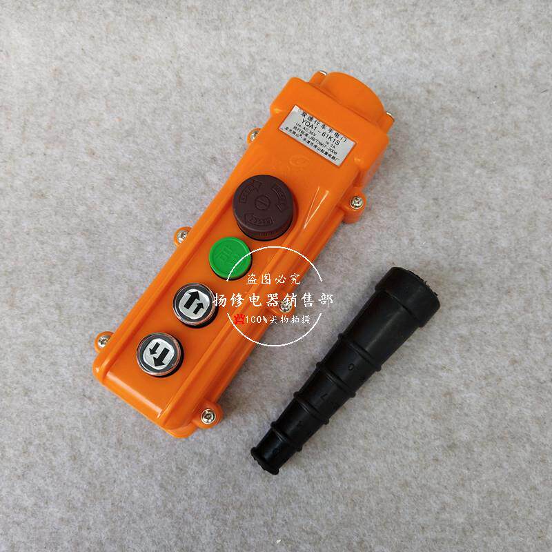 双速电动葫芦控制手柄YQA1-61K1S防雨行车按钮开关36V2A