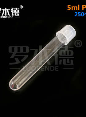 5ml摇菌管 培养管菌种管 塑料试管 透气密闭模式11*76mm 250支/袋