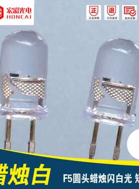 5MM蜡烛闪暖白灯短脚F5圆头自闪暖白光LED灯珠发光二极管