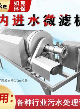 如克内进水微滤机化工污水旋转式微滤机全自动过滤微滤机传动稳定