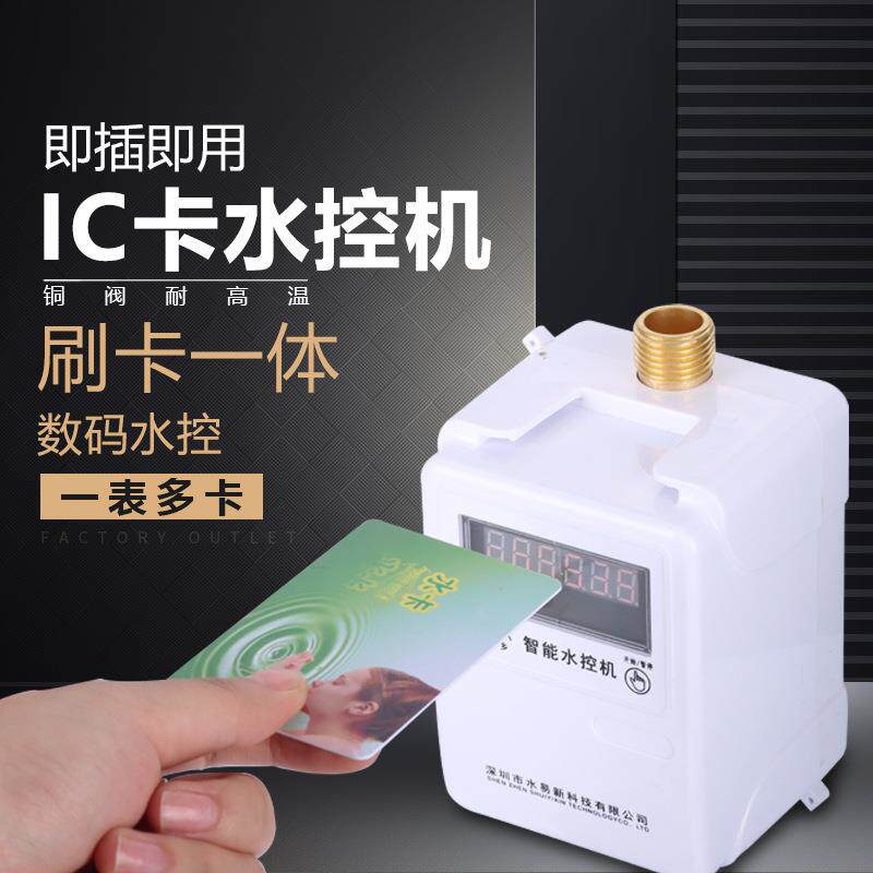 学校浴室刷卡智能IC卡水控机一体澡堂淋浴插卡热水表节取水