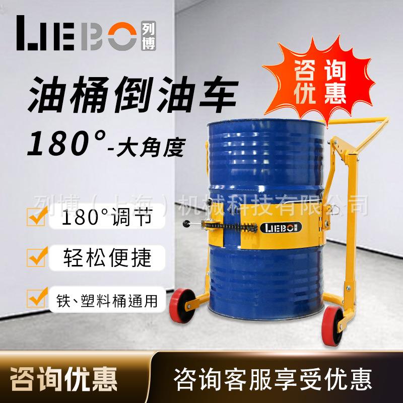 上海列博(LIEBO)油桶搬运车倒油桶50kg200L圆铁桶塑料桶