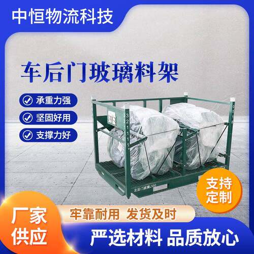 厂家定制汽车用品车后门玻璃料架物流运输零件周转车窗汽车料架