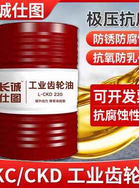 工业齿轮油CKC/CKD中重负荷100#150#220号减速机械润滑油大桶200L