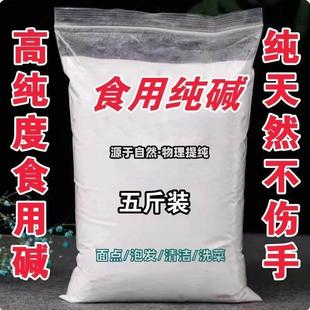5斤食用碱纯碱清洁去油去污碱粉食用级碱面碱洗碗碱水商用白碱粉