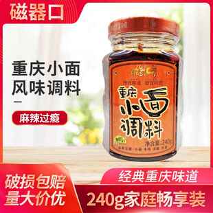 磁器口重庆小面调料240g瓶装麻辣佐料凉拌料担担面料抄手调料