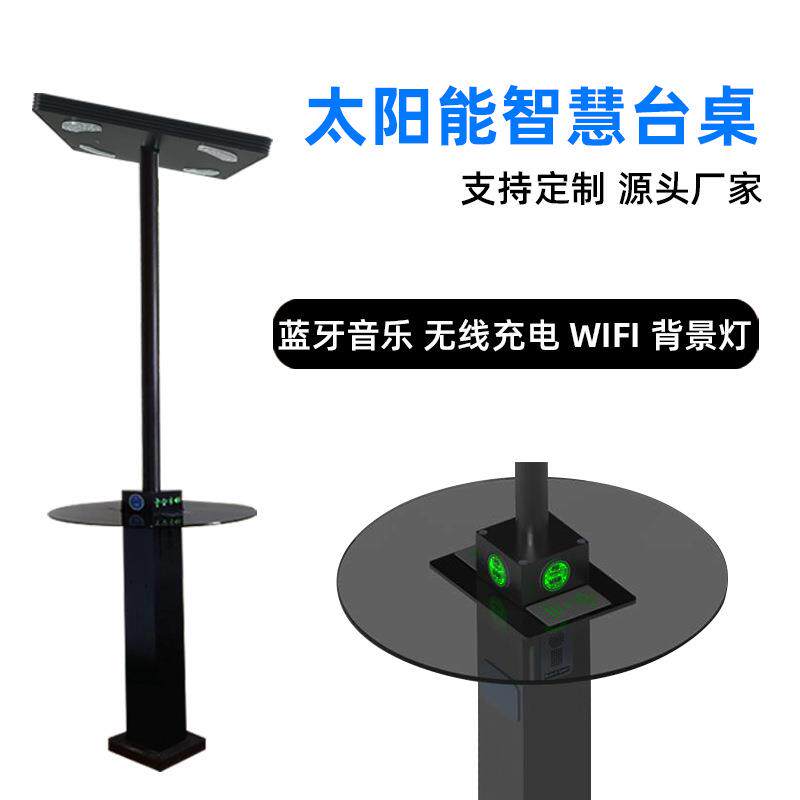 户外太阳能智能座椅USB台桌充电桩蓝牙WIFI音箱智慧桌椅厂家直销