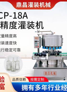 GCP-18A白酒黄酒药酒灌装机药品液体灌装生产线 玻璃瓶灌装机设备