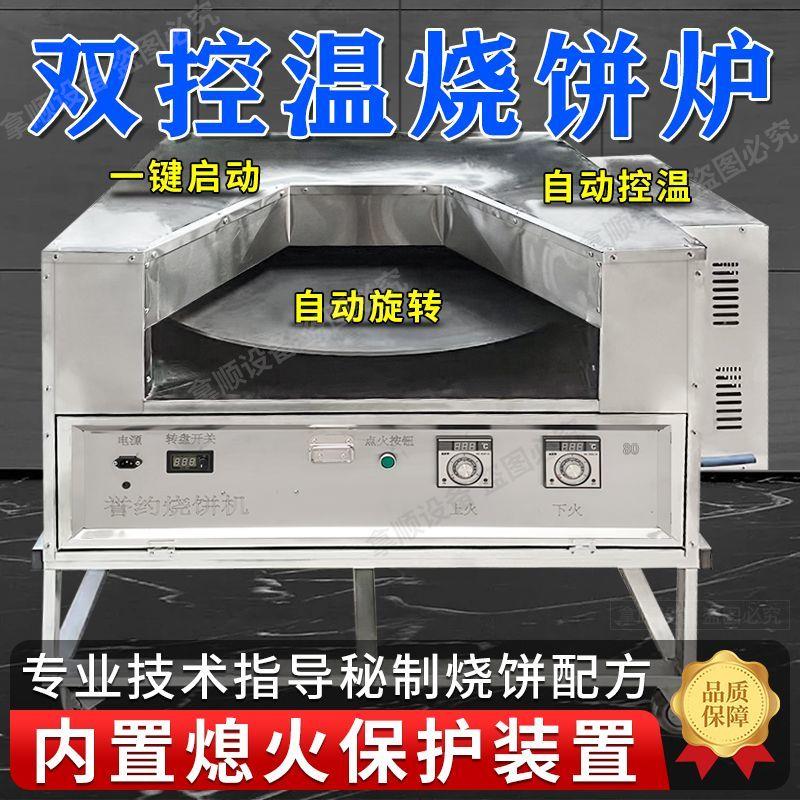 商用烧饼烤炉全自动转炉烧饼机摆摊梅干菜打烧饼炉子燃气自动控温