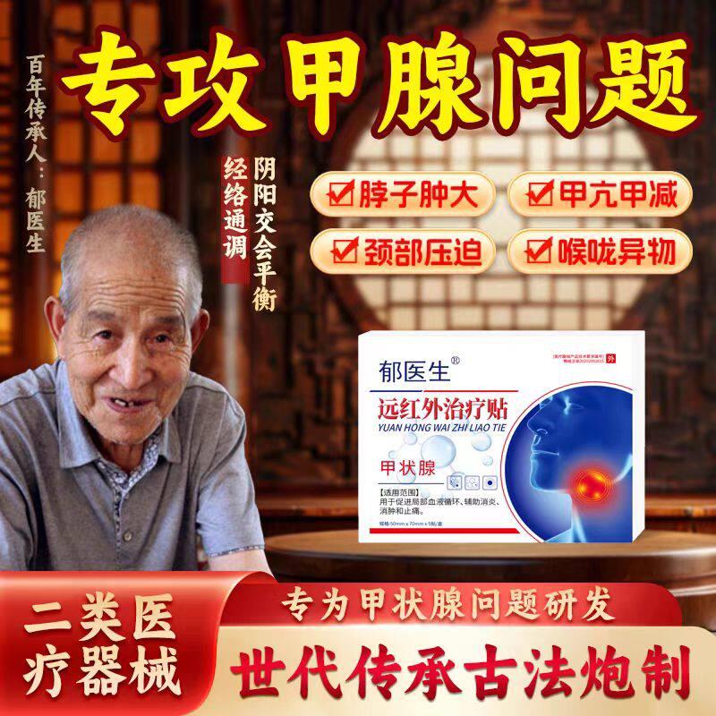 郁医生甲状腺结消散结贴专用4a甲减甲亢消肿节散结膏桥本炎茶节贴