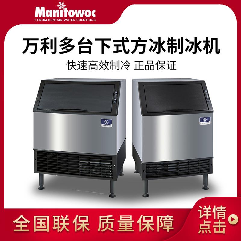 Manitowoc万利多方冰制冰机UDF0140A台下式吧台制冰机咖啡店设备
