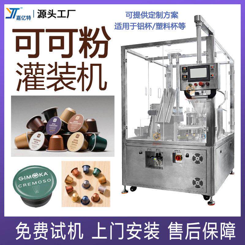 全自动可可粉胶囊灌装机奶茶粉咖啡粉包装机益生菌粉灌装封口机