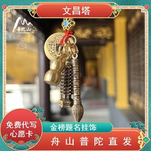 普陀山金榜题名书包挂件中高考礼品文昌塔9层状元笔逢考必过