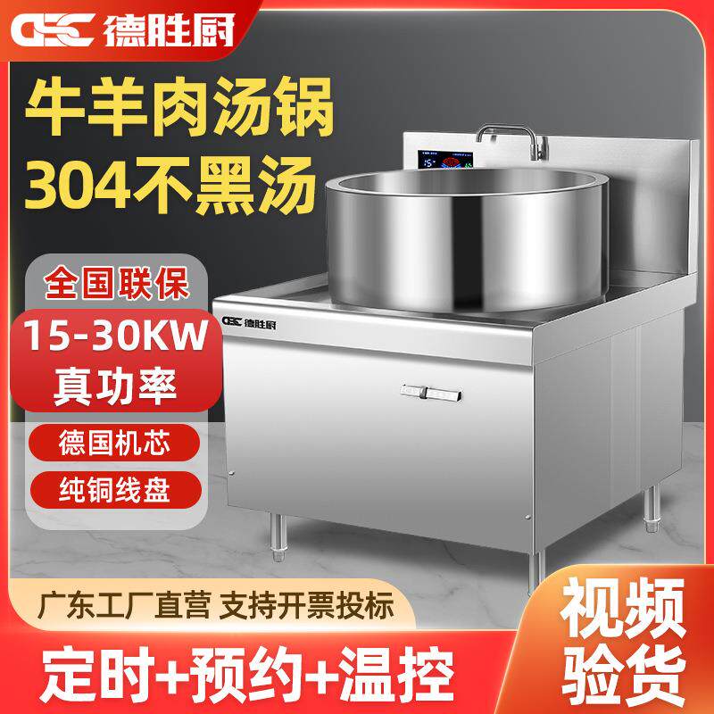 德胜厨商用电磁炉304不锈钢大锅灶食堂15KW大功率牛羊熬汤锅卤灶