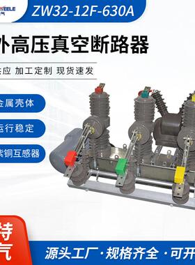户外高压智能型真空断路器看门狗ZW32-12F-630A真空断路器
