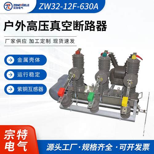 户外高压智能型真空断路器看门狗ZW32-12F-630A真空断路器